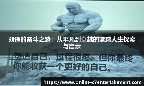 刘铮的奋斗之路:从平凡到卓越的篮球人生探索与启示
