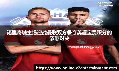 诺里奇城主场迎战曼联双方争夺英超宝贵积分的激烈对决