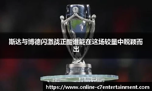 斯达与博德闪激战正酣谁能在这场较量中脱颖而出