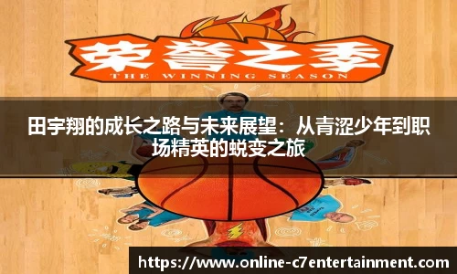 田宇翔的成长之路与未来展望:从青涩少年到职场精英的蜕变之旅