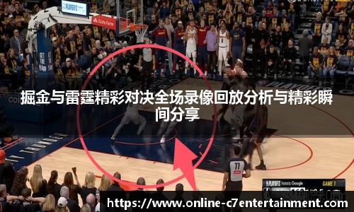 掘金与雷霆精彩对决全场录像回放分析与精彩瞬间分享