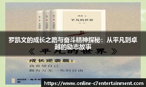 罗凯文的成长之路与奋斗精神探秘:从平凡到卓越的励志故事