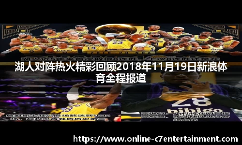 湖人对阵热火精彩回顾2018年11月19日新浪体育全程报道