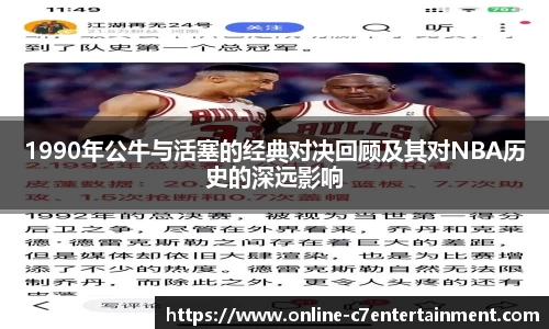 1990年公牛与活塞的经典对决回顾及其对NBA历史的深远影响