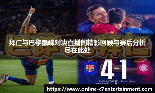 拜仁与巴黎巅峰对决直播间精彩回顾与赛后分析尽在此处