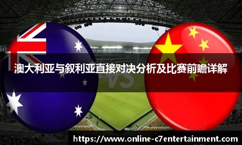 澳大利亚与叙利亚直接对决分析及比赛前瞻详解