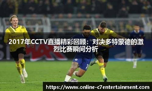 2017年CCTV直播精彩回顾:对决多特蒙德的激烈比赛瞬间分析