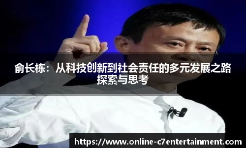 俞长栋：从科技创新到社会责任的多元发展之路探索与思考