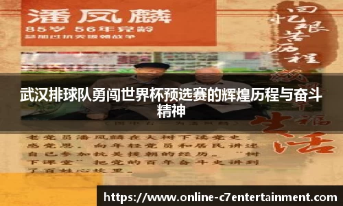 武汉排球队勇闯世界杯预选赛的辉煌历程与奋斗精神
