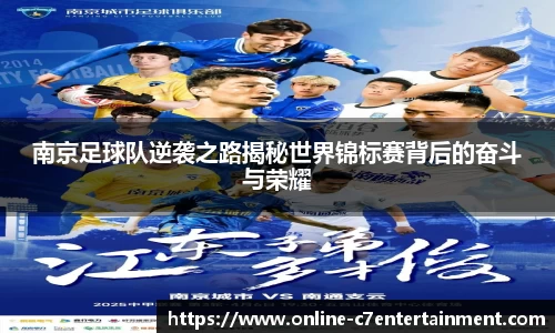 南京足球队逆袭之路揭秘世界锦标赛背后的奋斗与荣耀