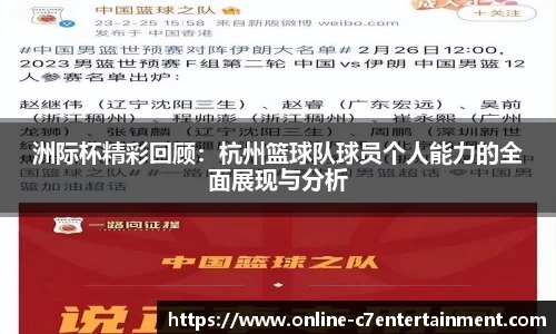 洲际杯精彩回顾:杭州篮球队球员个人能力的全面展现与分析