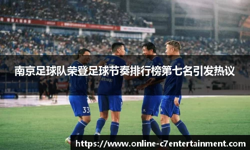 南京足球队荣登足球节奏排行榜第七名引发热议