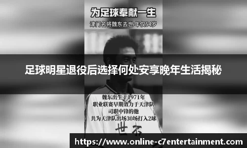 足球明星退役后选择何处安享晚年生活揭秘