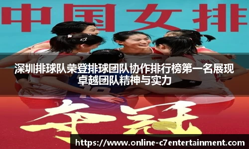 深圳排球队荣登排球团队协作排行榜第一名展现卓越团队精神与实力