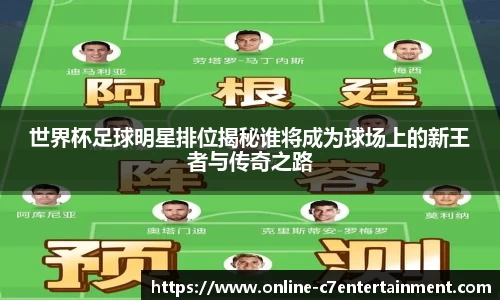 世界杯足球明星排位揭秘谁将成为球场上的新王者与传奇之路