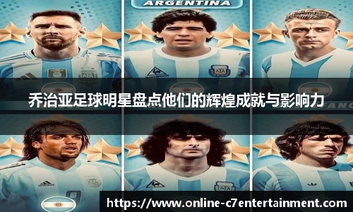 乔治亚足球明星盘点他们的辉煌成就与影响力