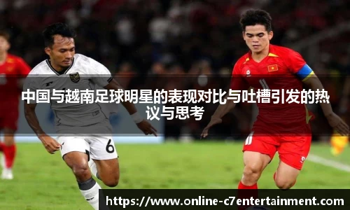 中国与越南足球明星的表现对比与吐槽引发的热议与思考