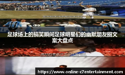 足球场上的搞笑瞬间足球明星们的幽默朋友圈文案大盘点
