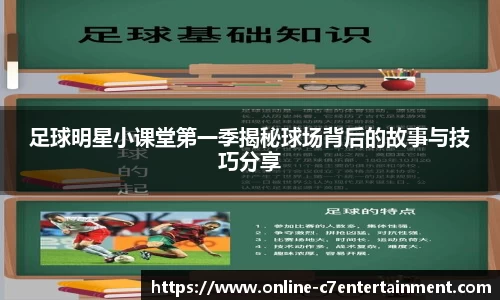 足球明星小课堂第一季揭秘球场背后的故事与技巧分享
