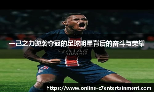 一己之力逆袭夺冠的足球明星背后的奋斗与荣耀